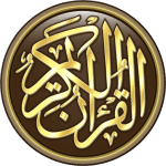 القرآن الكريم كامل بدون انترنت