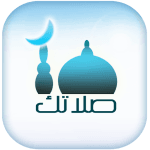 صلاتك Salatuk (Prayer time)